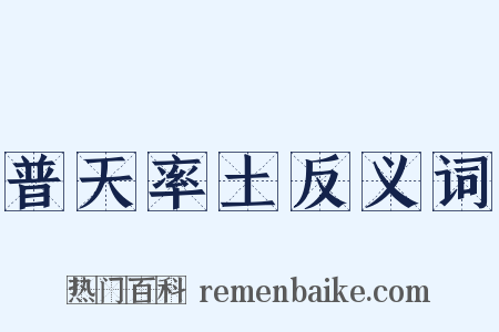普天率土反义词是什么意思的图片